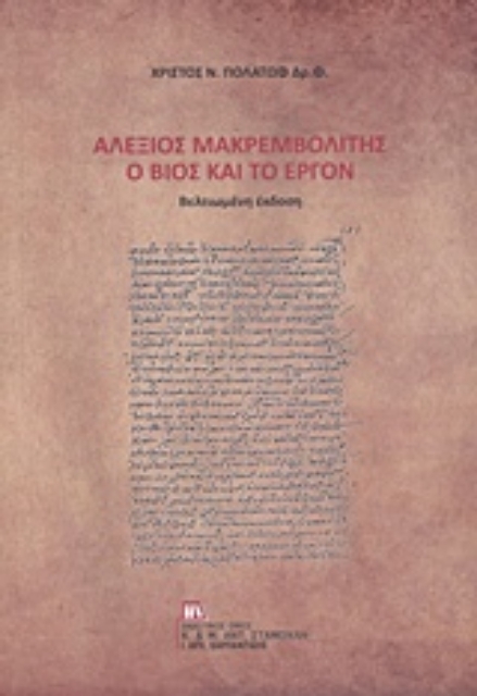 240397-Αλέξιος Μακρεμβολίτης: Ο βίος και το έργον