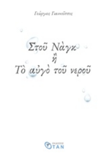 239720-Στου Ναγκ ή Το αυγό του νερού
