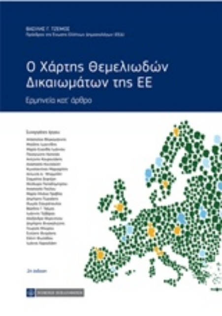 240506-Ο χάρτης θεμελιωδών δικαιωμάτων της ΕΕ