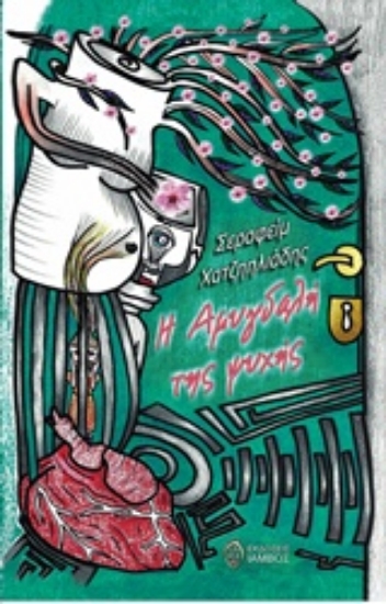 240608-Η αμυγδαλή της ψυχής