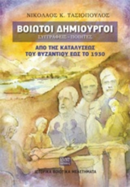 217826-Βοιωτοί δημιουργοί: Συγγραφείς, ποιητές από της καταλύσεως του Βυζαντίου έως το 1930