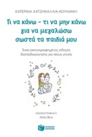 239960-Τι να κάνω - τι να μην κάνω για να μεγαλώσω σωστά τα παιδιά μου