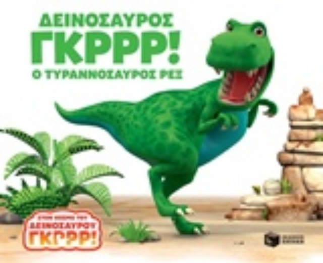 240153-Δεινόσαυρος Γκρρρ!: Ο τυραννόσαυρος Ρεξ