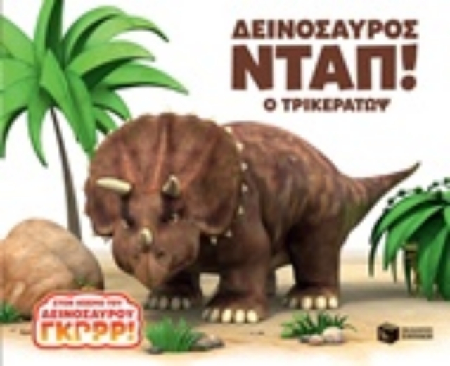 240154-Δεινόσαυρος Νταπ! Ο Τρικεράτωψ