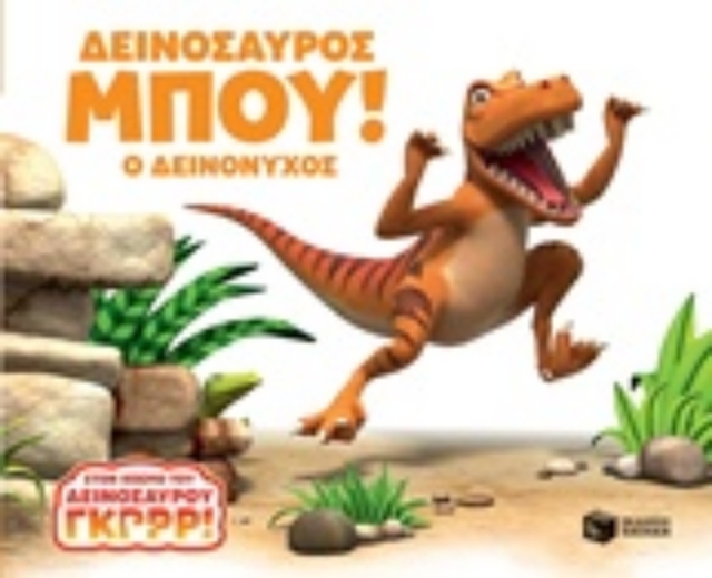 240155-Δεινόσαυρος Γκρρρ!: Ο Δεινόνυχος