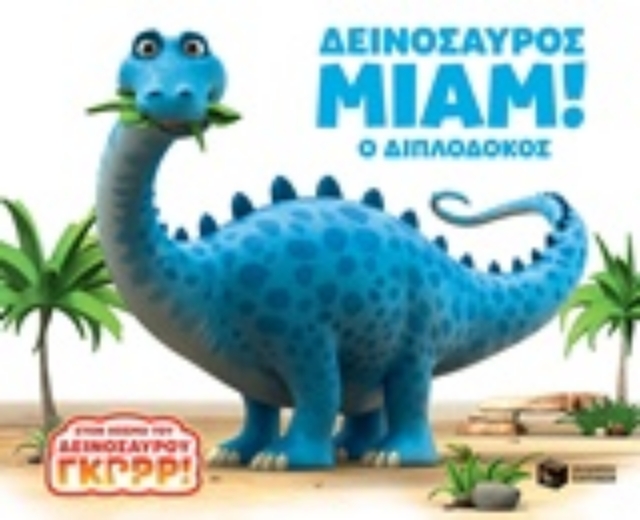 240156-Δεινόσαυρος Μιαμ!: Ο Διπλόδοκος