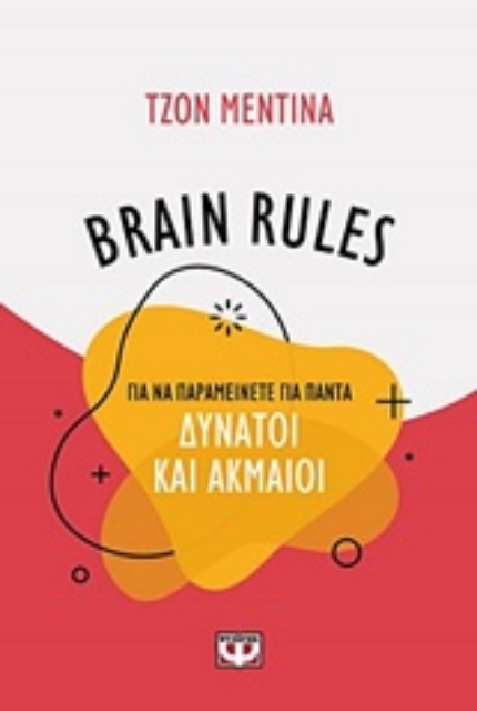 240644-Brain Rules: Για να παραμείνεται για πάντα δυνατοί και ακμαίοι