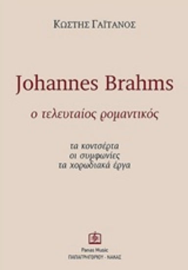 240687-Johannes Brahms: Ο τελευταίος ρομαντικός