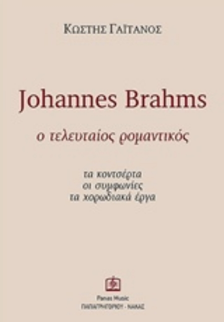 240687-Johannes Brahms: Ο τελευταίος ρομαντικός
