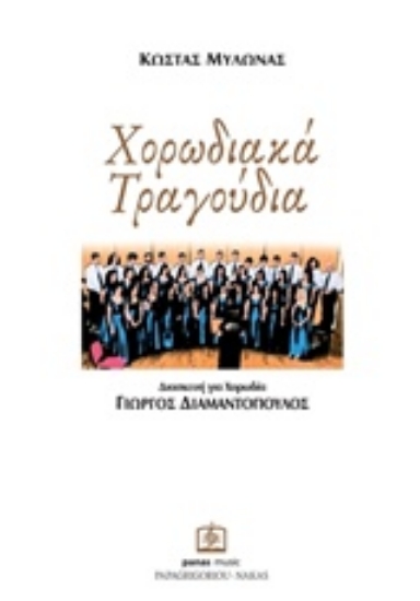 240691-Χορωδιακά τραγούδια