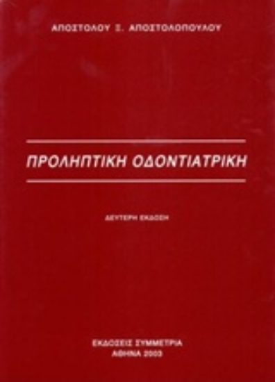 181780-Προληπτική οδοντιατρική