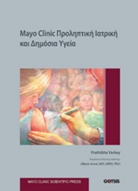 228996-Mayo Clinic: Προληπτική ιατρική και δημόσια υγεία