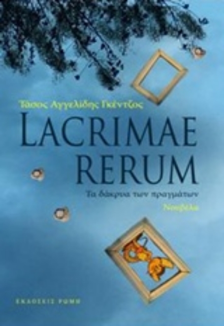 240795-Lacrimae Rerum: Τα δάκρυα των πραγμάτων