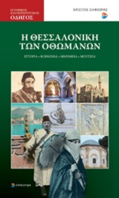 240855-Η Θεσσαλονίκη των Οθωμανών
