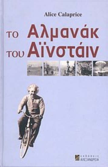 32115-Το αλμανάκ του Αϊνστάιν