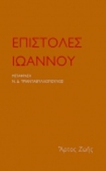 240964-Επιστολές Ιωάννου