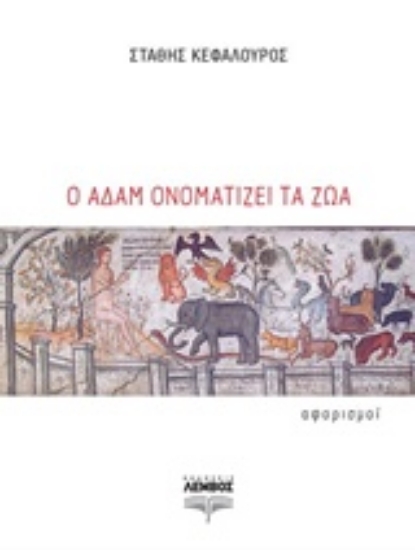 240977-Ο Αδάμ ονοματίζει τα ζώα