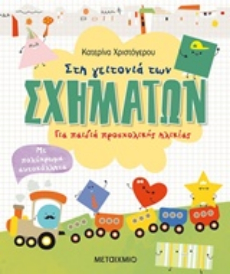 241004-Στη γειτονιά των σχημάτων