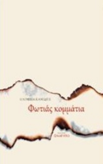 241024-Φωτιάς κομμάτια