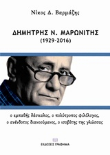 241048-Δημήτρης Ν. Μαρωνίτης (1929-2016)