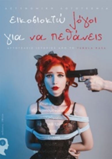 241060-Εικοσιοκτώ λόγοι για να πεθάνεις