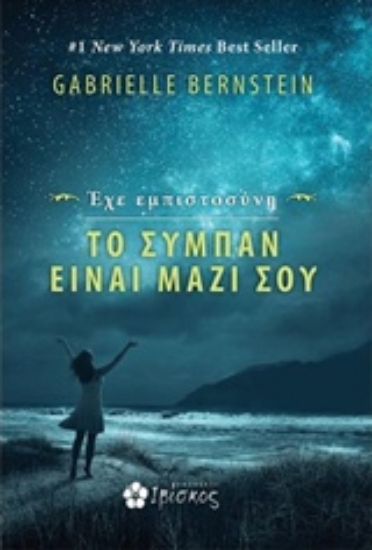 241061-Έχε εμπιστοσύνη: Το σύμπαν είναι μαζί σου