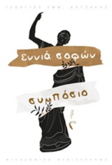 241070-Εννιά σοφών συμπόσιο