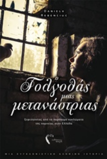 241079-Ο γογλοθάς μιας μετανάστριας