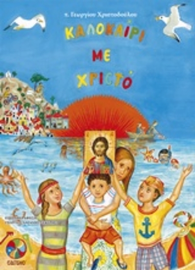 220084-Καλοκαίρι με Χριστό