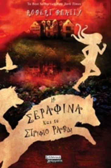 241130-Η Σεραφίνα και το στριφτό ραβδί