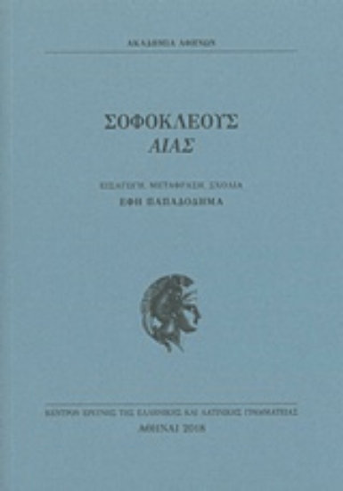241174-Σοφοκλέους Αίας