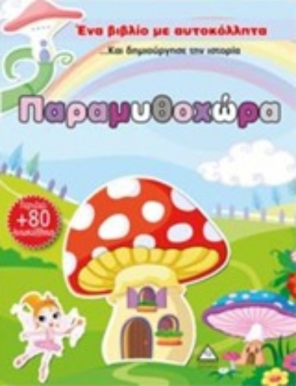 241178-Παραμυθοχώρα