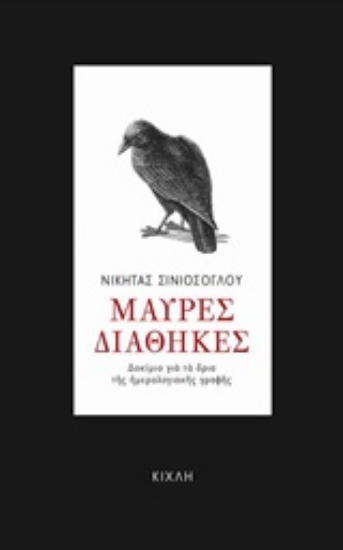 236981-Μαύρες διαθήκες