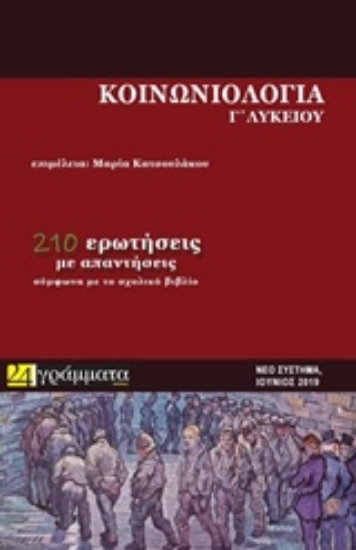 241222-Κοινωνιολογία Γ΄ λυκείου