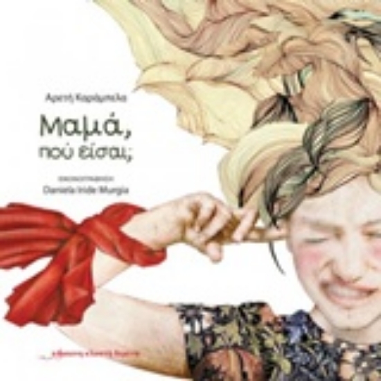 241225-Μαμά, πού είσαι;