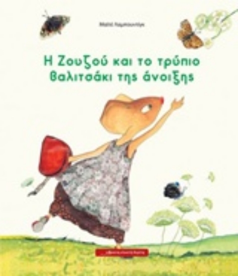 241226-Η Ζουζού και το τρύπιο βαλιτσάκι της άνοιξης