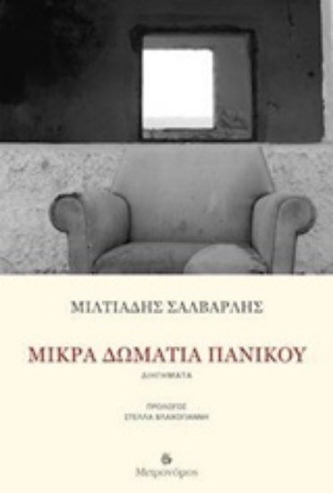 241271-Μικρά δωμάτια πανικού