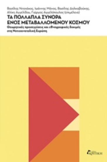 236179-Τα πολλαπλά σύνορα ενός μεταβαλλόμενου κόσμου