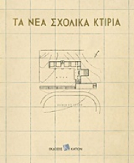 241320-Τα νέα σχολικά κτίρια