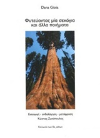 241329-Φυτεύοντας μία σεκόγια και άλλα ποιήματα