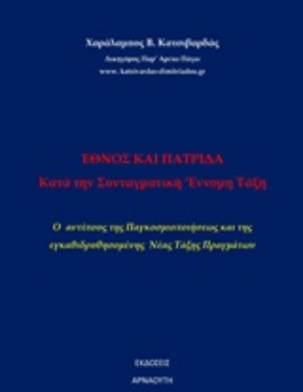 241386-'Εθνος και πατρίδα κατά την συνταγματική ένομη ταξη