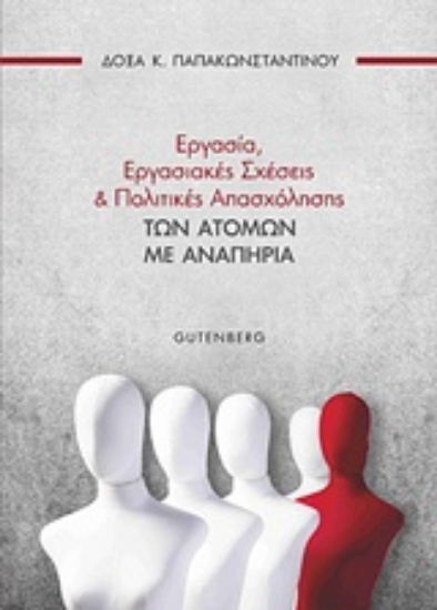 241414-Εργασία, εργασιακές σχέσεις και πολιτικές των ατόμων με αναπηρία