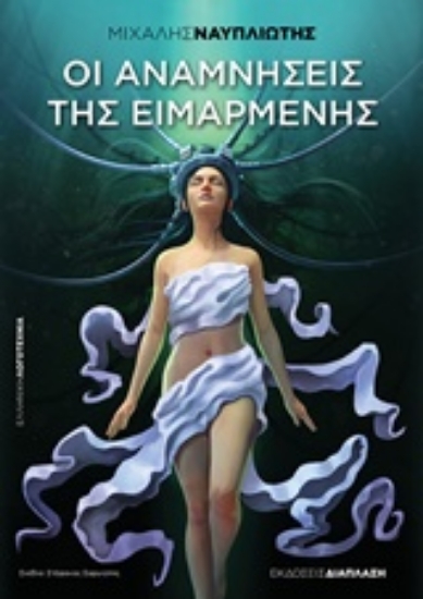 241422-Οι αναμνήσεις της Ειμαρμένης