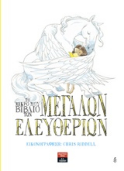 241436-Το μικρό μου βιβλίο των μεγάλων ελευθεριών