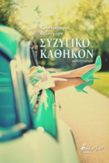 241465-Συζυγικό καθήκον