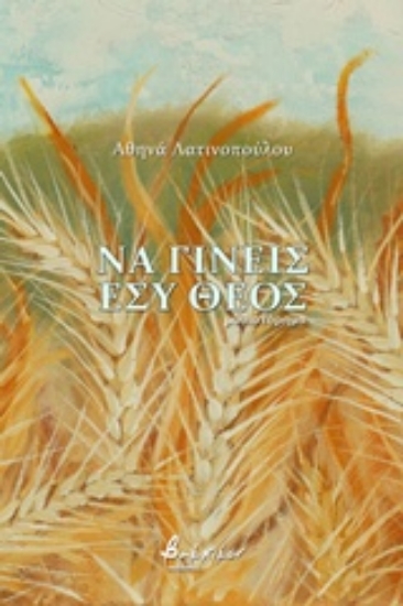 241466-Να γίνεις εσύ θεός