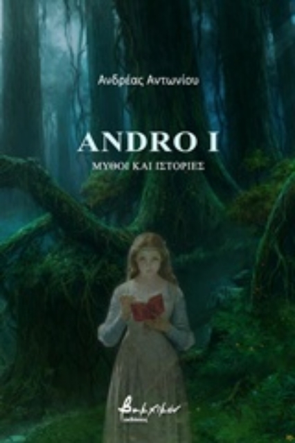 241469-Andro I: Μύθοι και ιστορίες