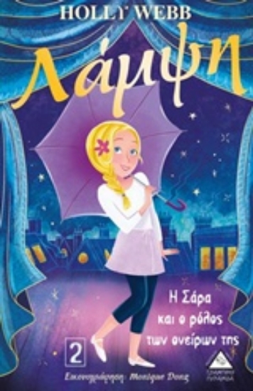 241183-Λάμψη: Η Σάρα και ο ρόλος των ονείρων της