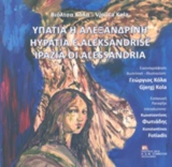 241523-Υπατία η Αλεξανδρινή