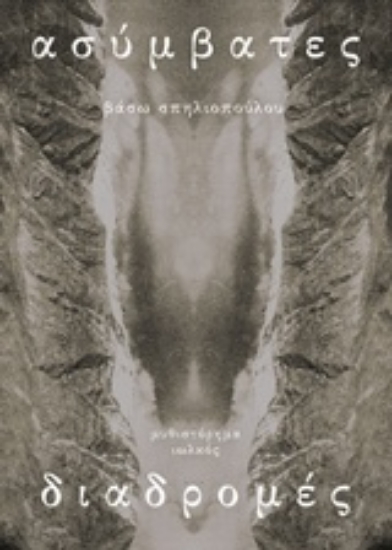 241552-Ασύμβατες διαδρομές